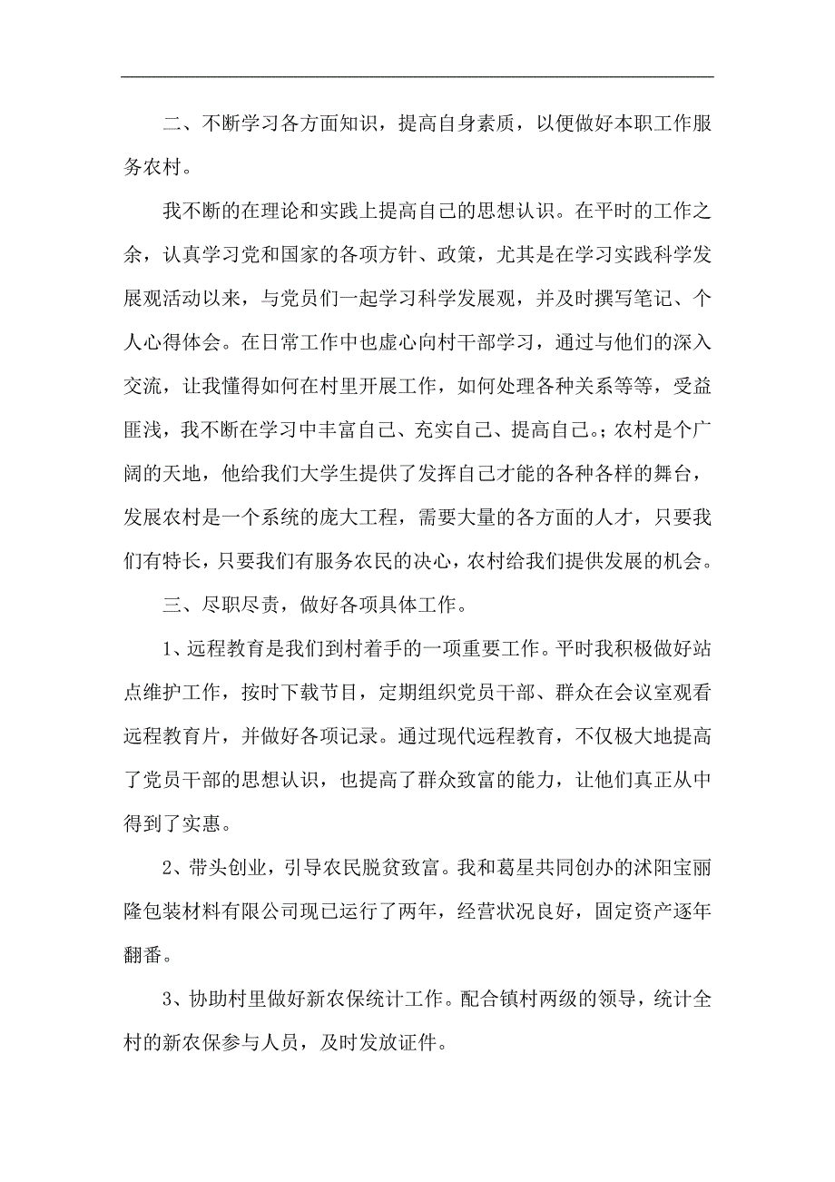 大学生村官个人述职报告材料_第2页