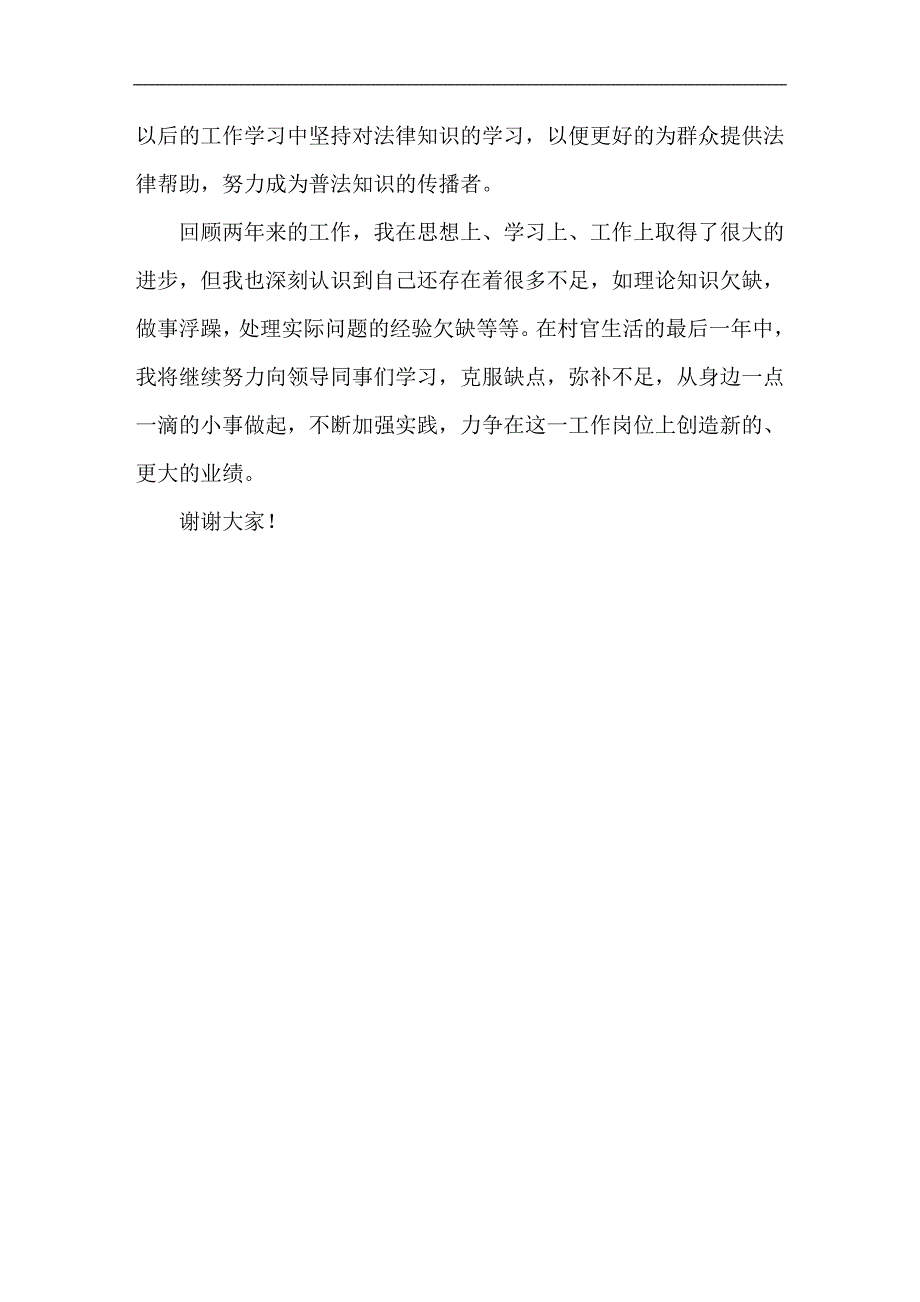 大学生村官个人述职报告材料_第4页