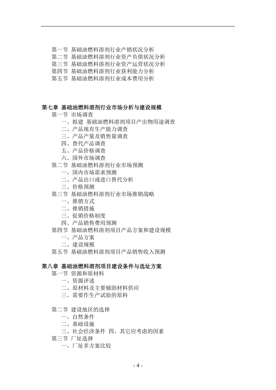 基础油燃料溶剂项目可行性研究报告_第4页