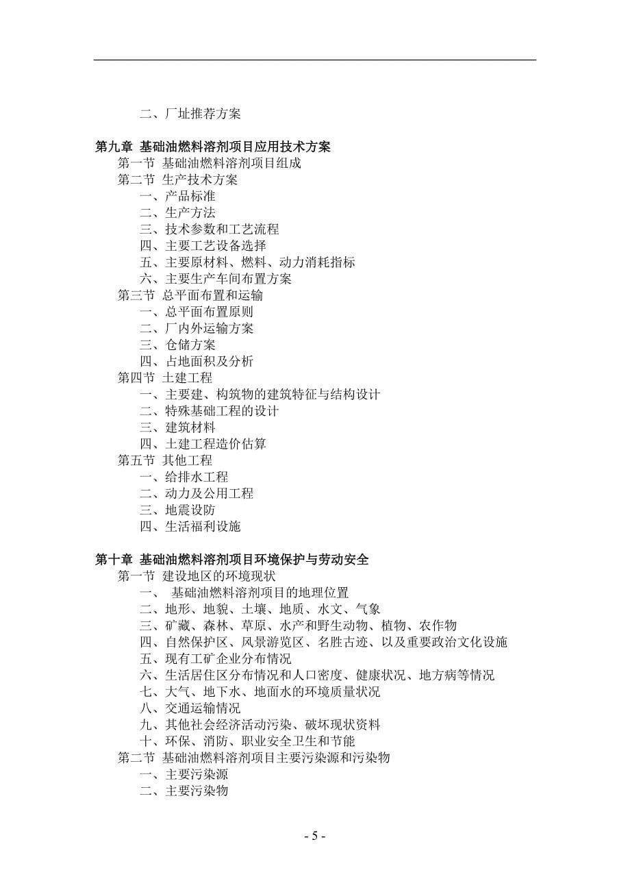 基础油燃料溶剂项目可行性研究报告_第5页