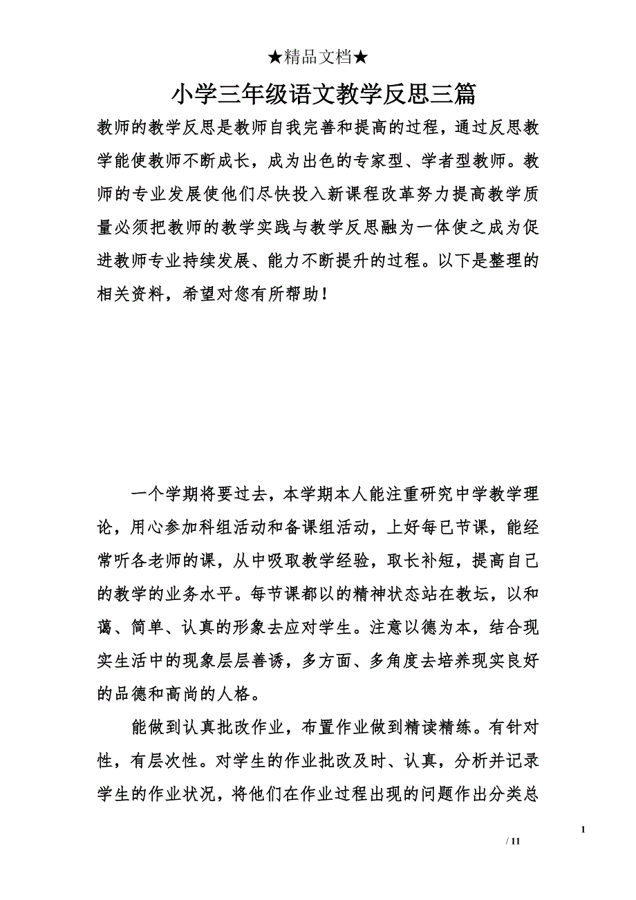 小学三年级语文教学反思三篇_第1页