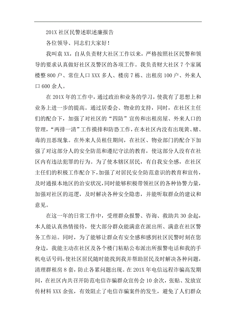 201X 社区民警述职述廉报告_第1页