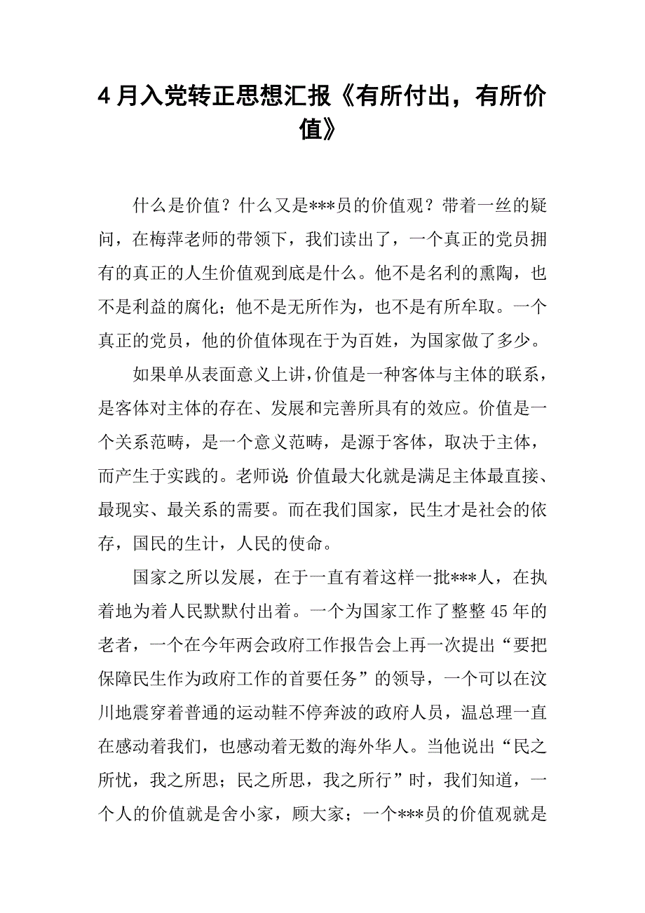 4月入党转正思想汇报《有所付出，有所价值》.doc_第1页