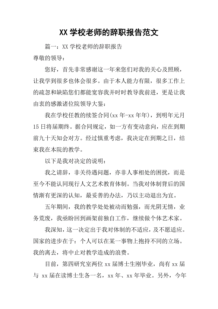 xx学校老师的辞职报告范文.doc_第1页