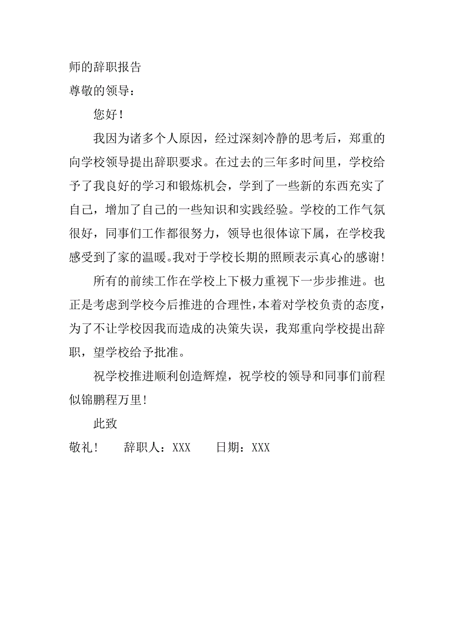 xx学校老师的辞职报告范文.doc_第4页
