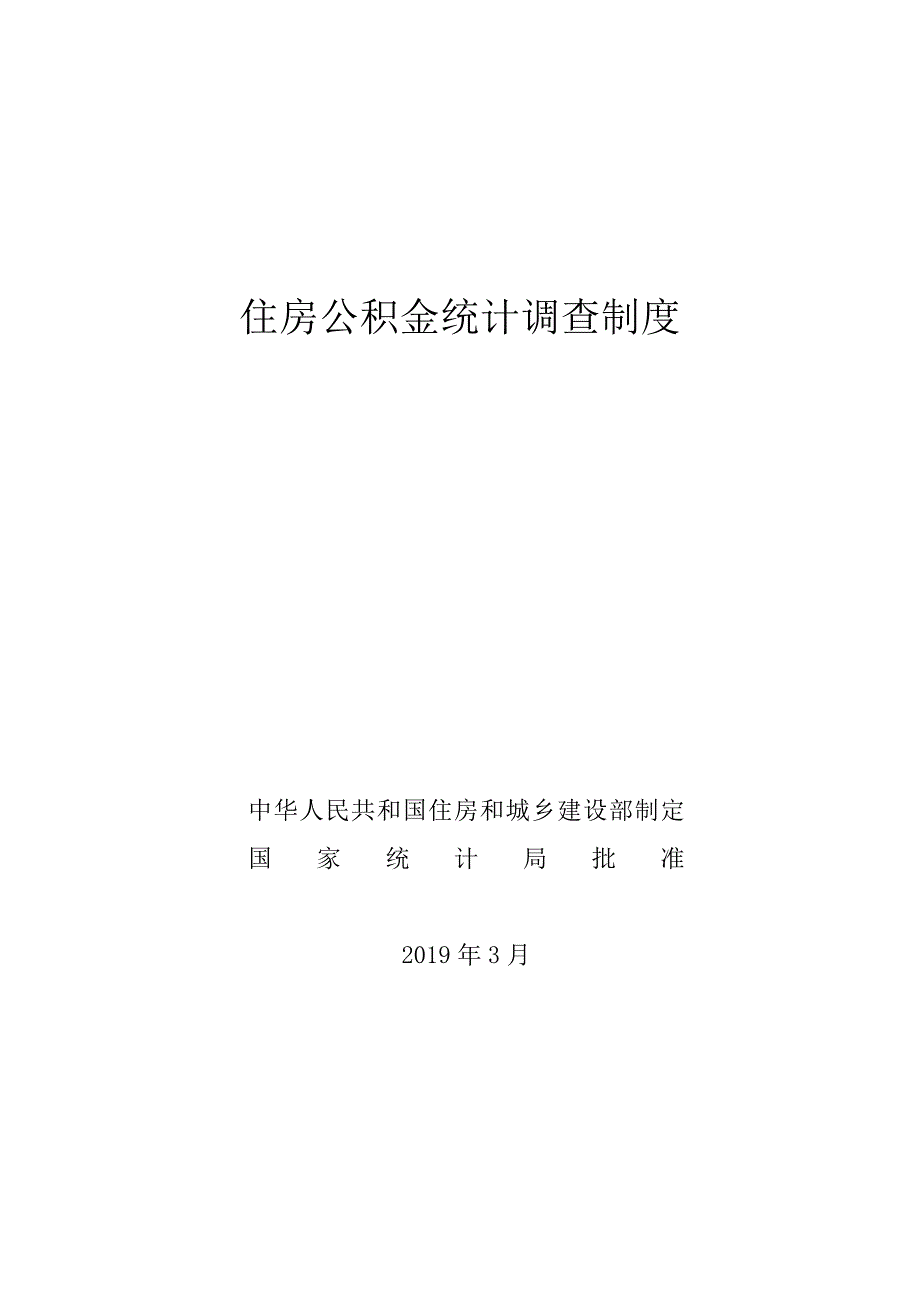 住房公积金统计调查制度（有效期至2022年3月）_第1页