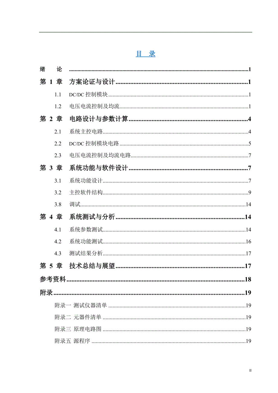 2011年全国大学生电子设计竞赛获奖论文——并联直流供电电源_第2页