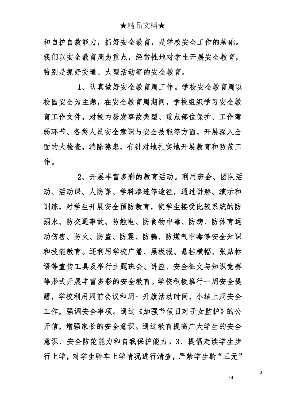 学校安全2012年度总结_第3页