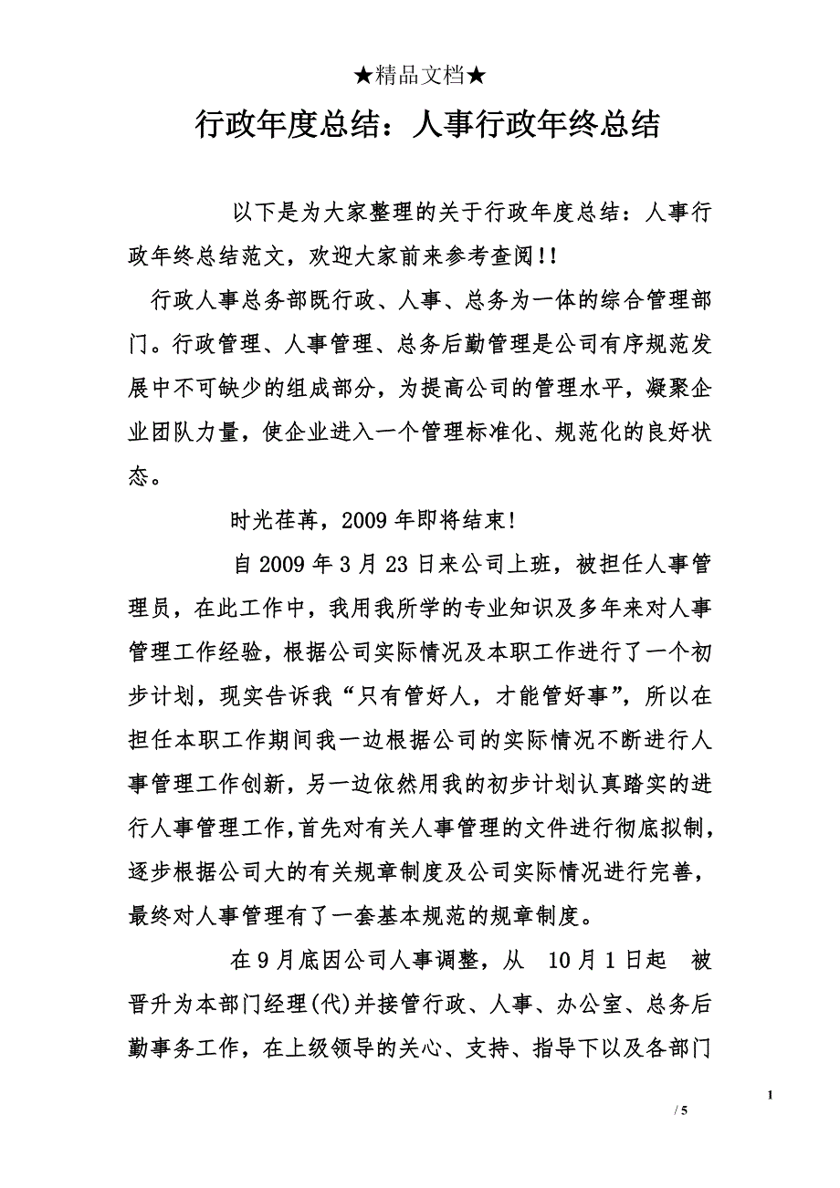 行政年度总结：人事行政年终总结_第1页