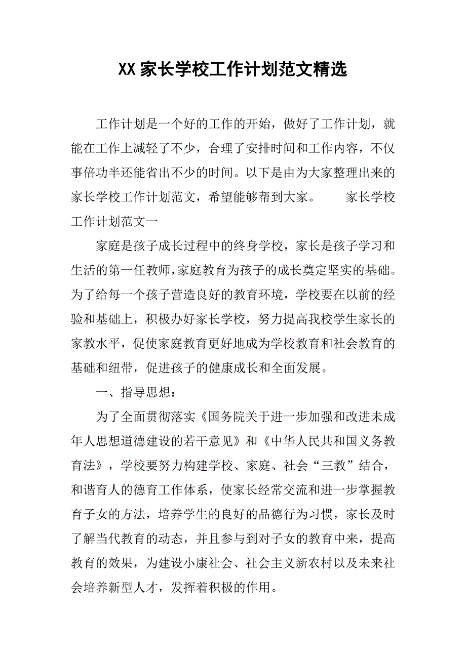 xx家长学校工作计划范文精选.doc_第1页