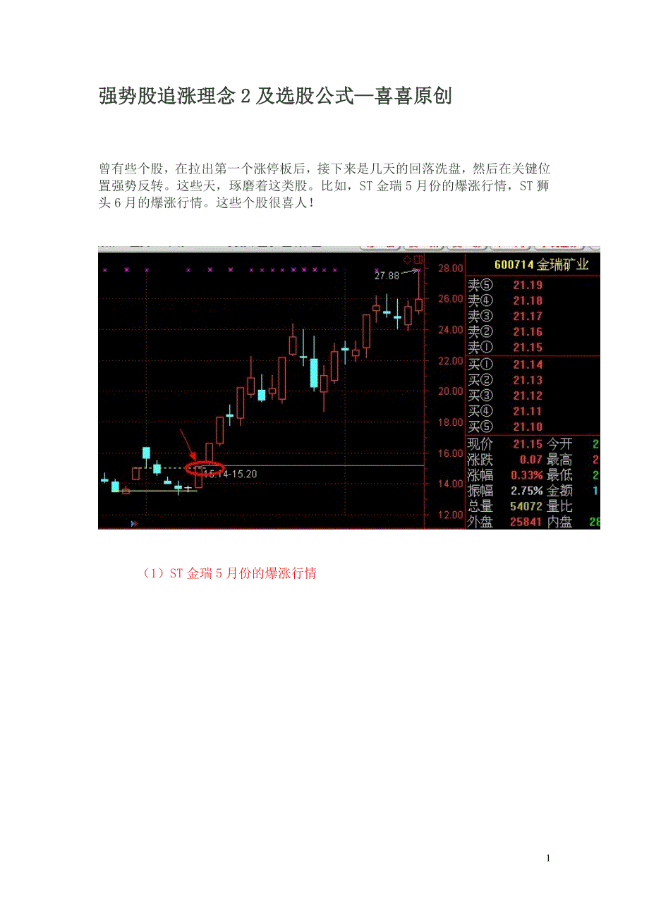 强势股追涨理念2及选股公式_第1页