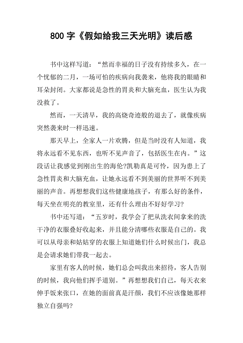 800字《假如给我三天光明》读后感.doc_第1页