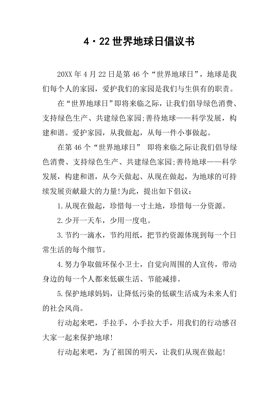 4·22世界地球日倡议书.doc_第1页