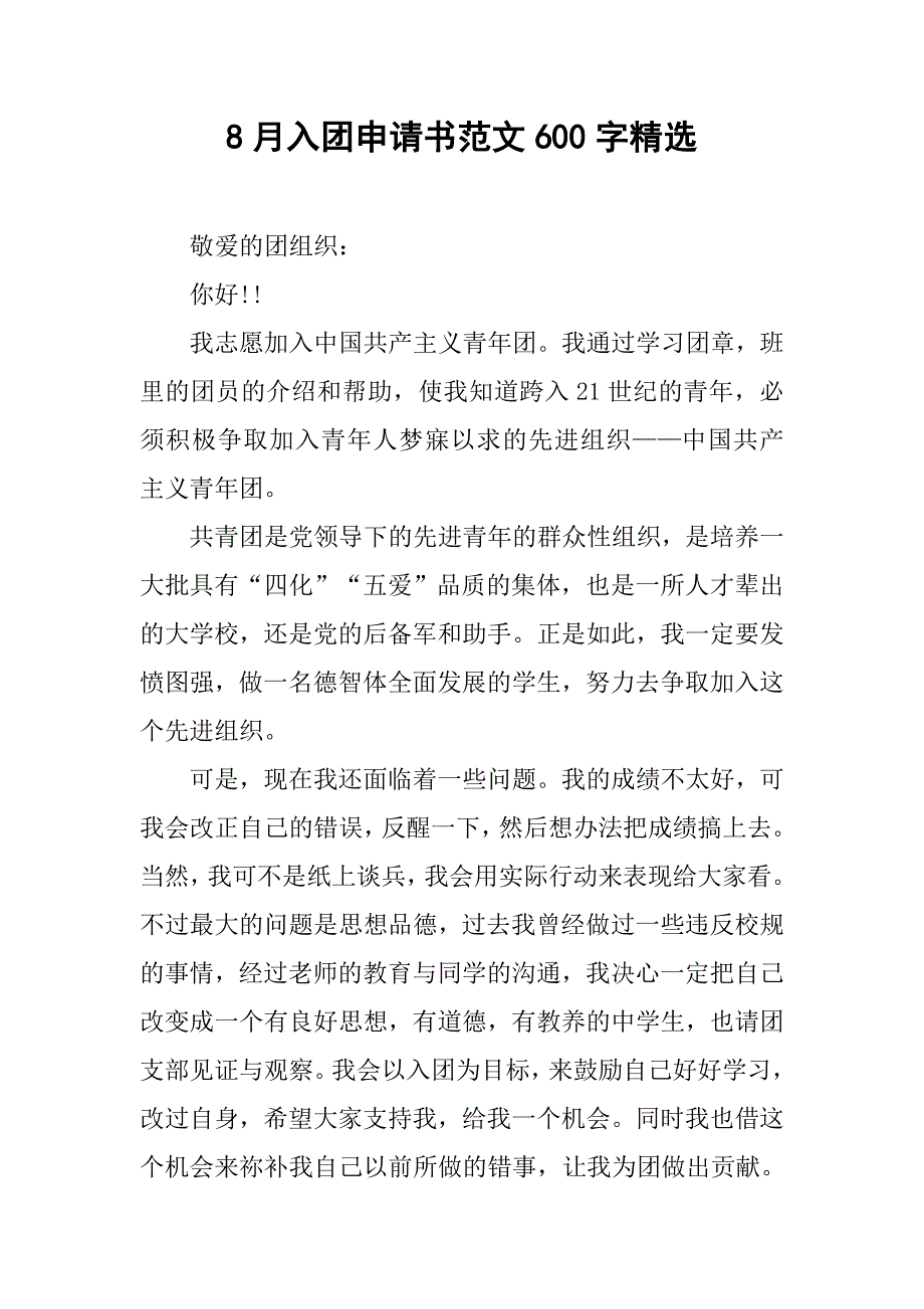 8月入团申请书范文600字精选.doc_第1页