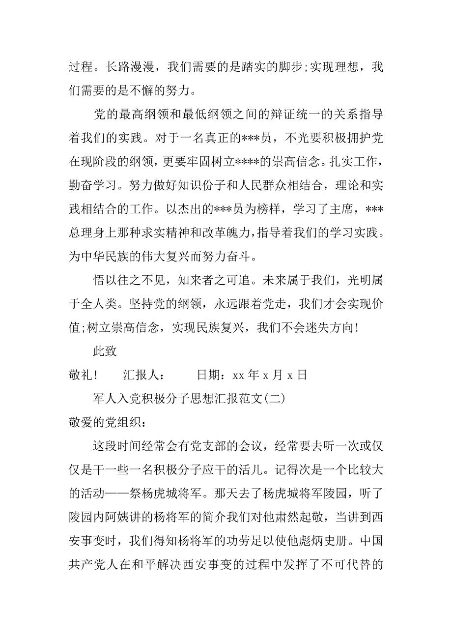 5月军人入党积极分子思想汇报.doc_第3页