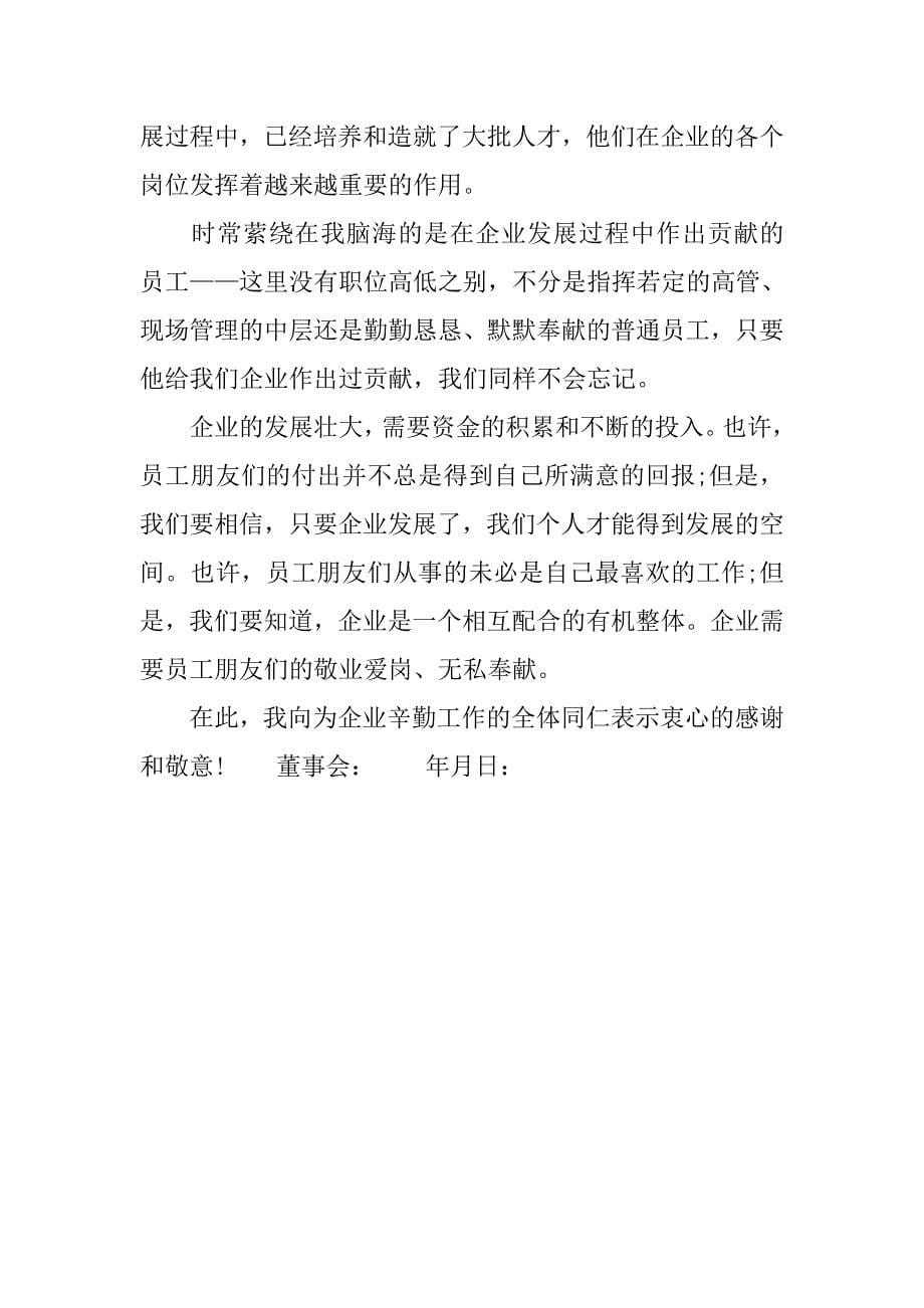 206年春节公司送给全体员工的感谢信.doc_第5页