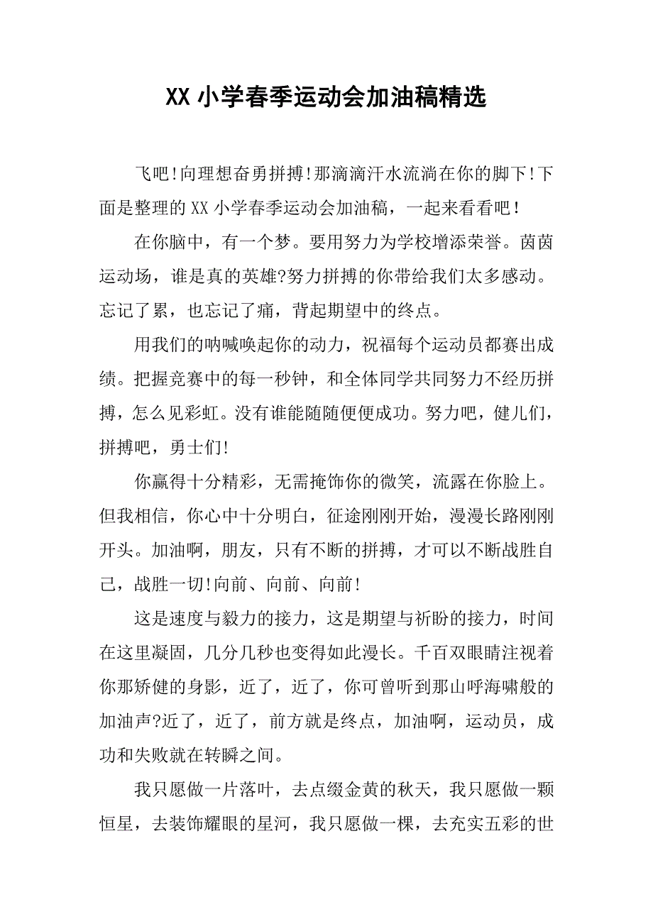 xx小学春季运动会加油稿精选.doc_第1页