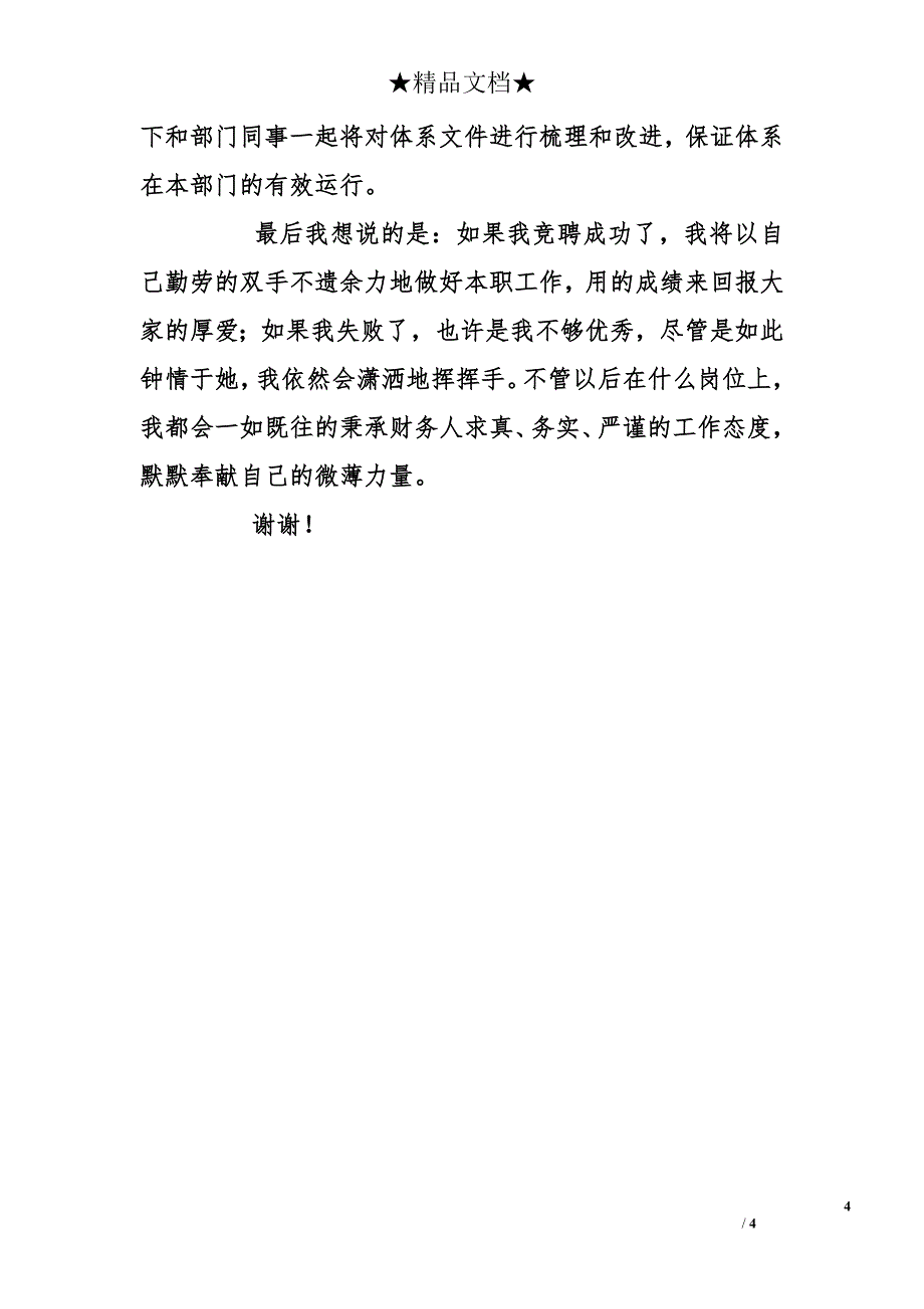 国企管理会计岗位竞聘演讲稿精选_第4页