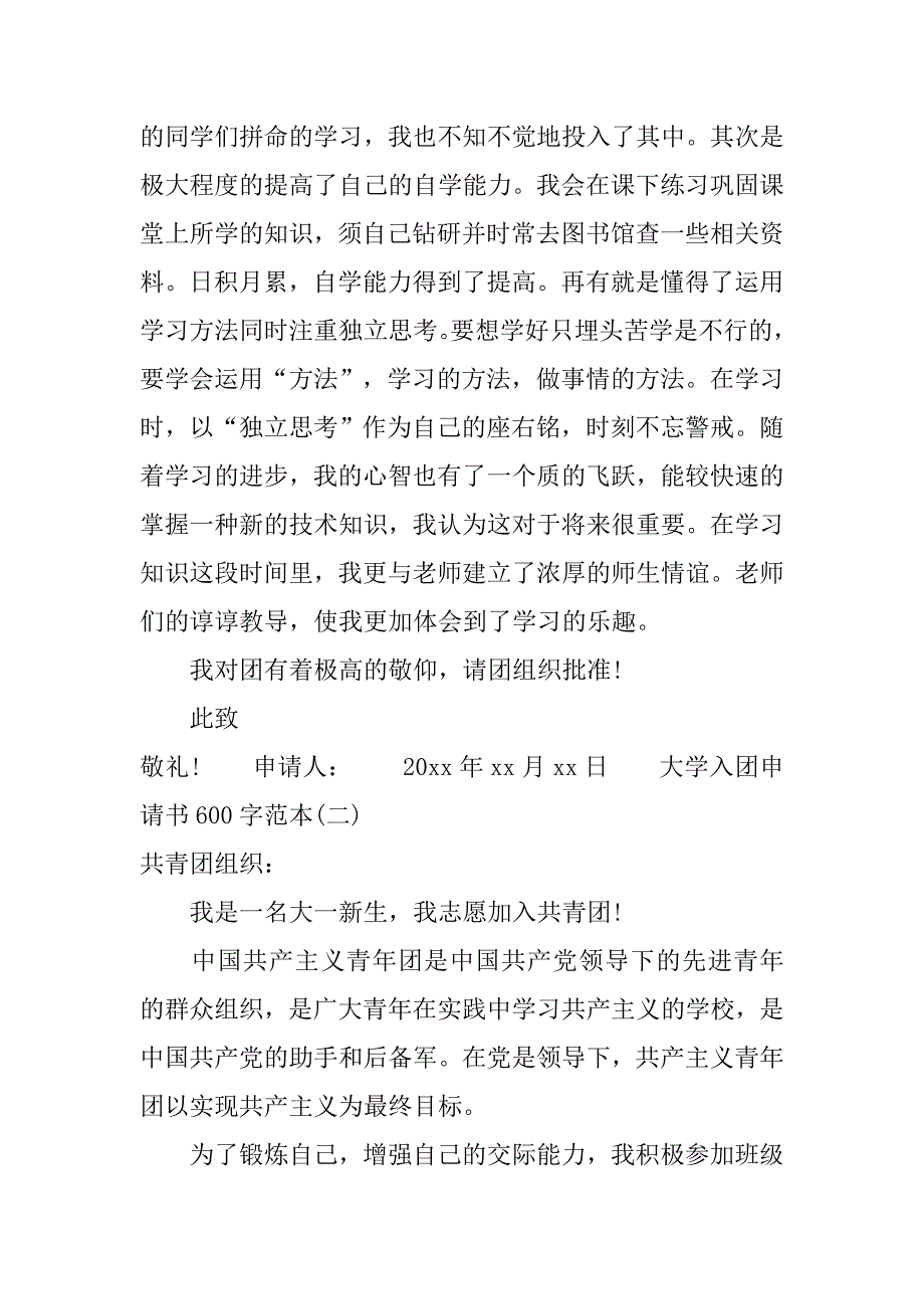 xx大学入团申请书600字范本.doc_第2页