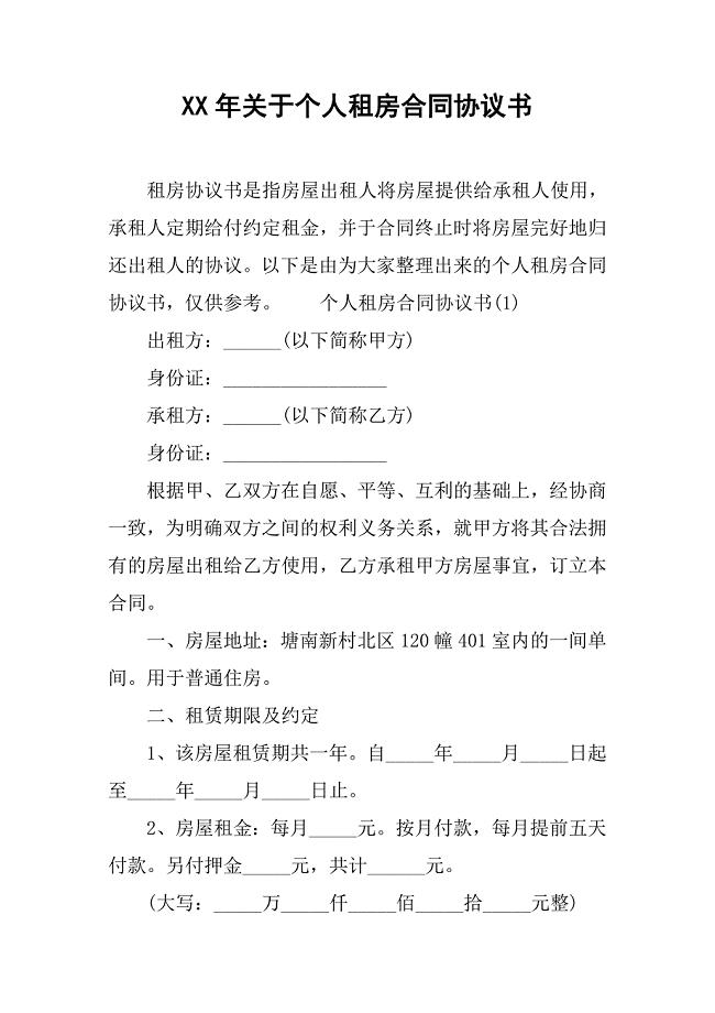 xx年关于个人租房合同协议书.doc