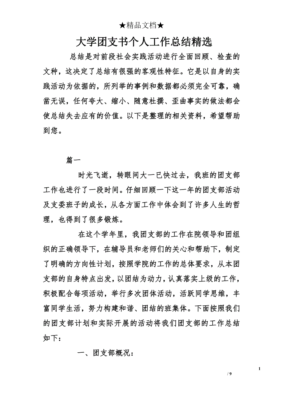 大学团支书个人工作总结精选_第1页