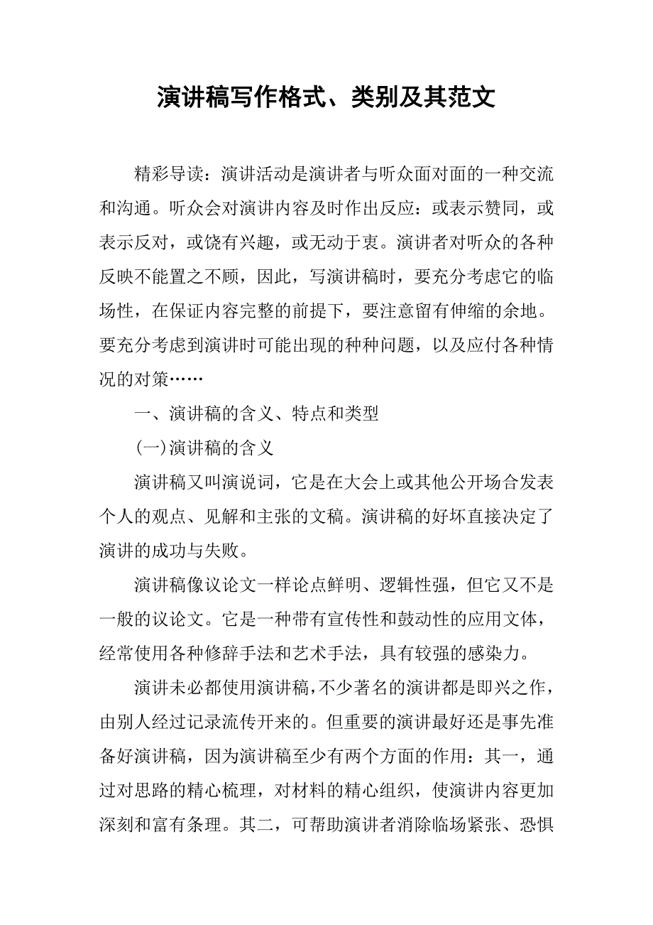 演讲稿写作格式、类别及其范文.doc_第1页