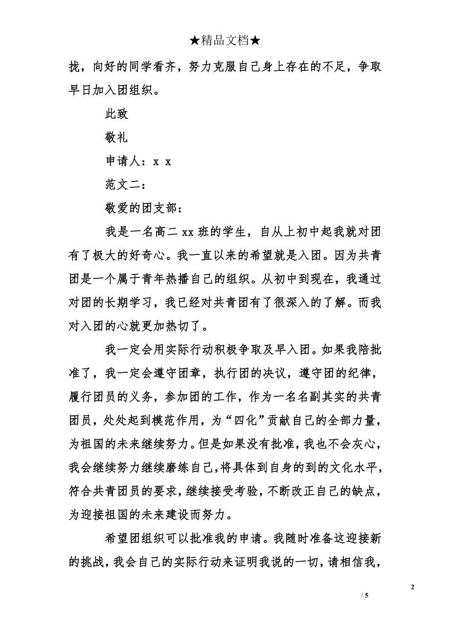 高二最新入团申请书100字左右_第2页