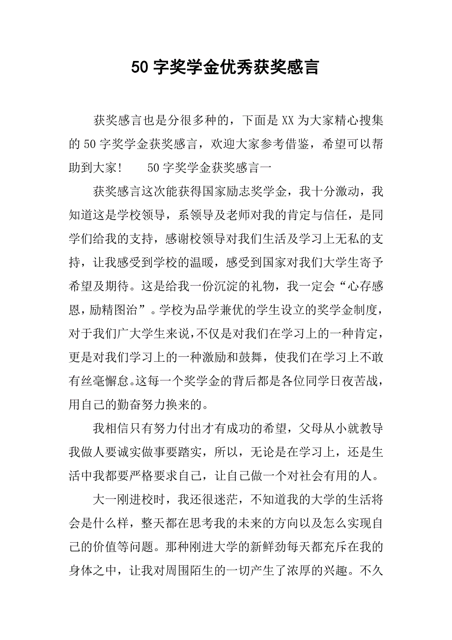 50字奖学金优秀获奖感言.doc_第1页