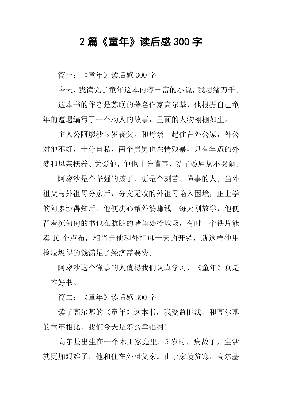 2篇《童年》读后感300字.doc_第1页