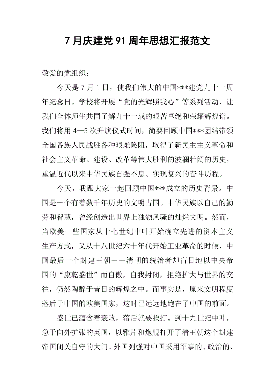 7月庆建党91周年思想汇报范文.doc_第1页