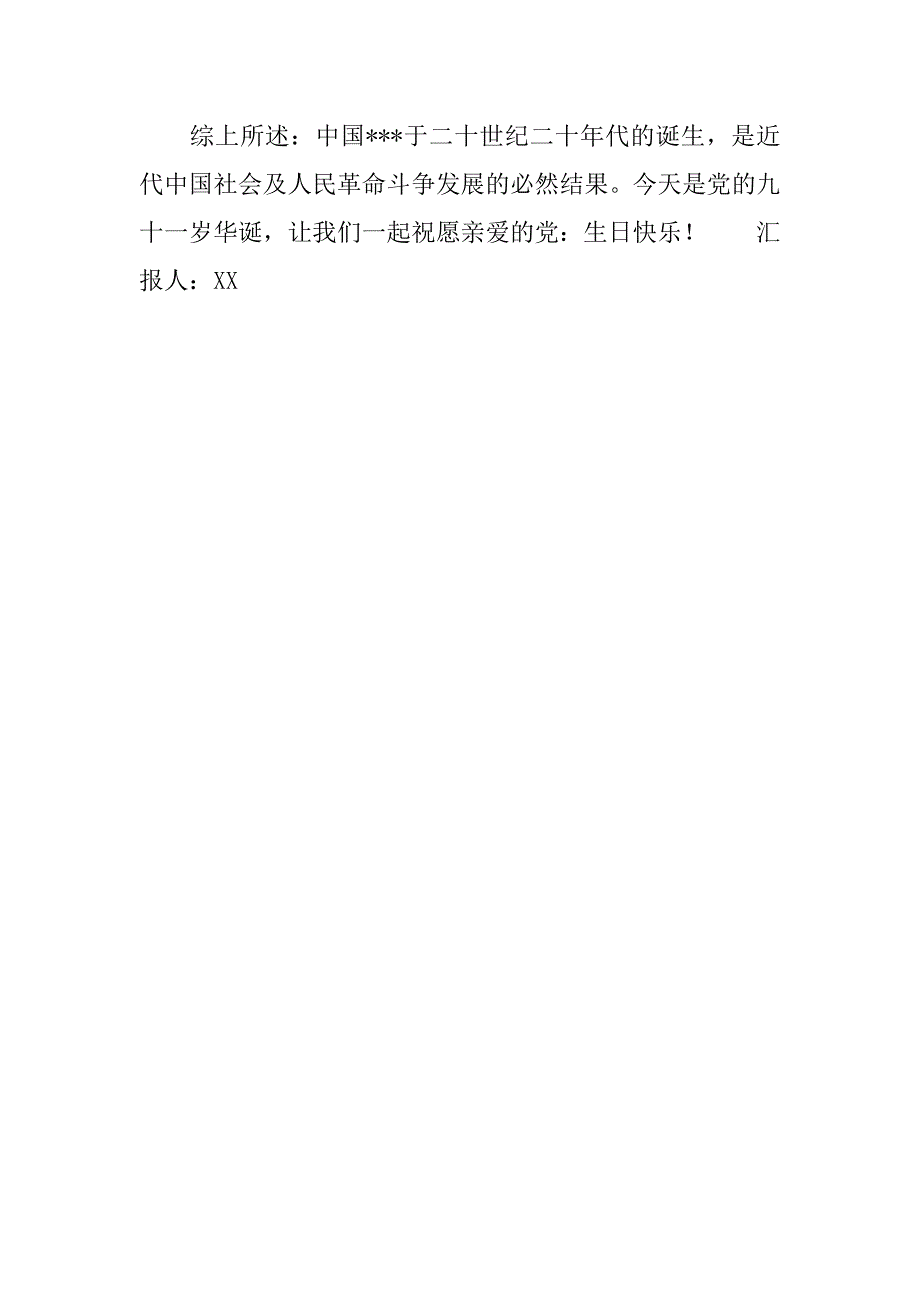 7月庆建党91周年思想汇报范文.doc_第3页