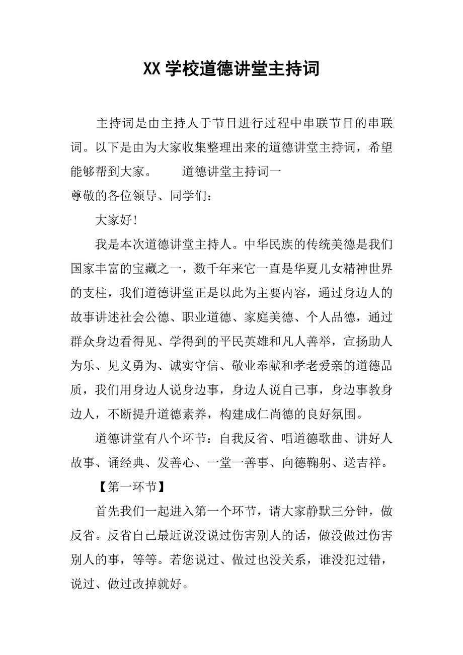 xx学校道德讲堂主持词.doc_第1页