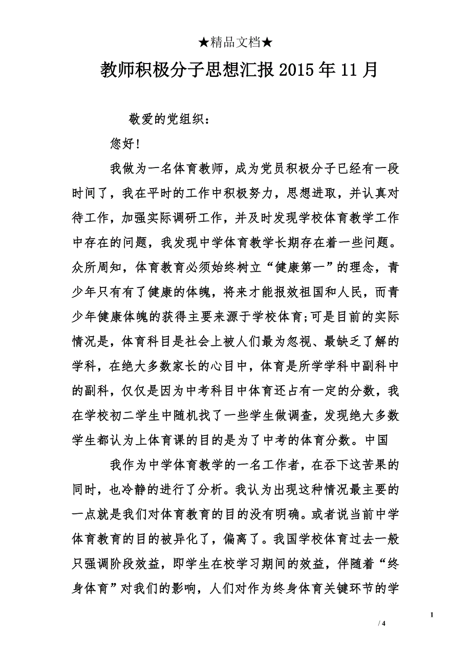 教师积极分子思想汇报2015年11月_第1页