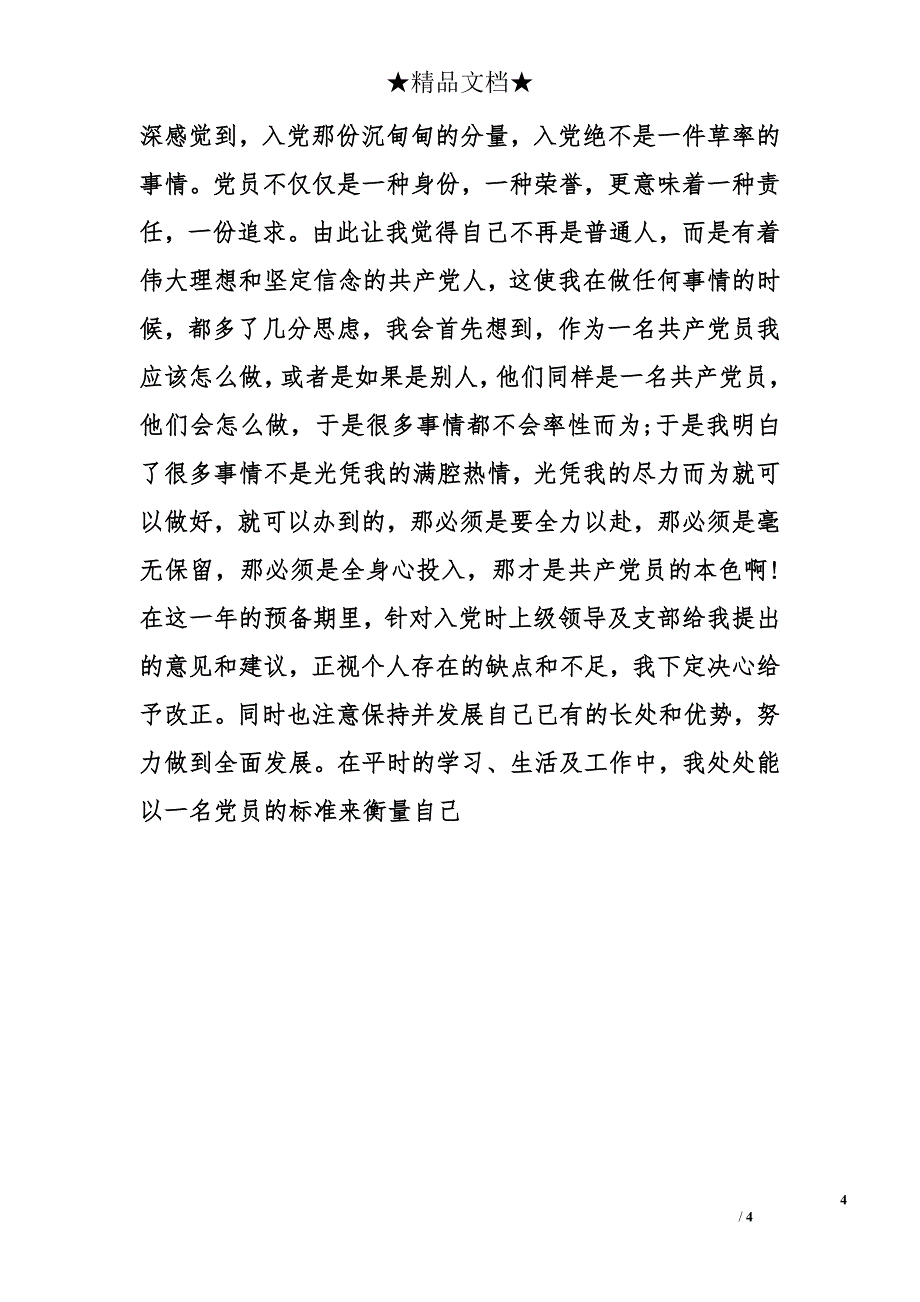 银行职员预备党员入党转正申请书例文_第4页