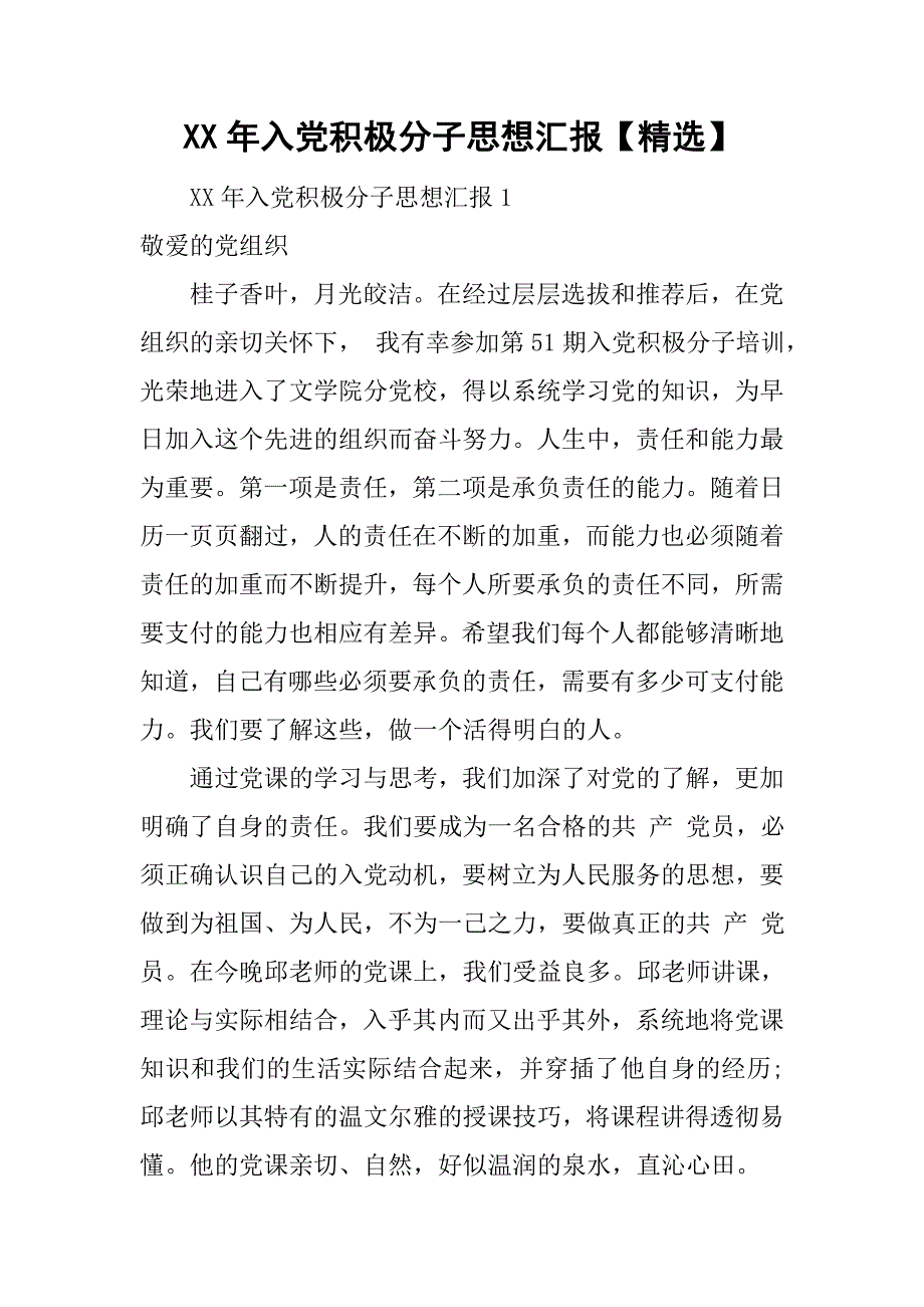 xx年入党积极分子思想汇报【精选】.doc_第1页