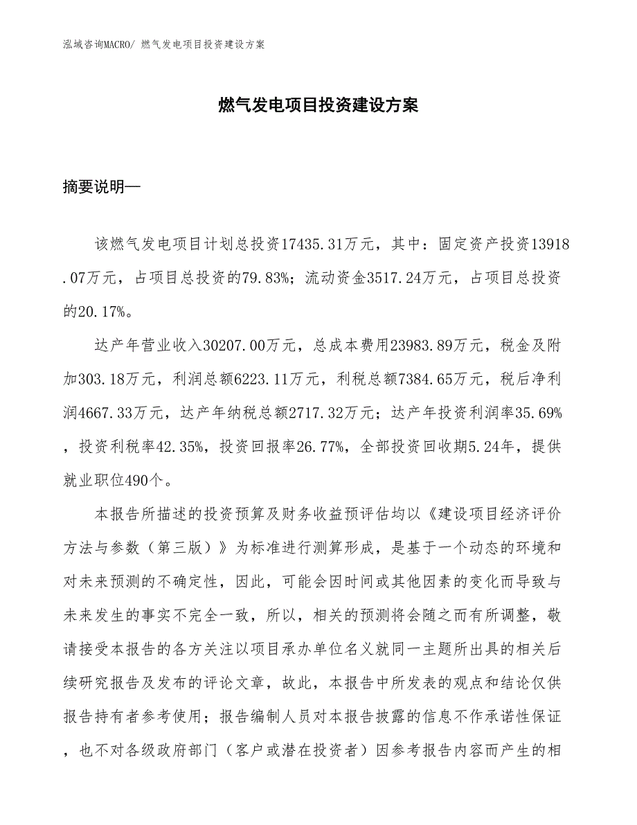 燃气发电项目投资建设方案_第1页