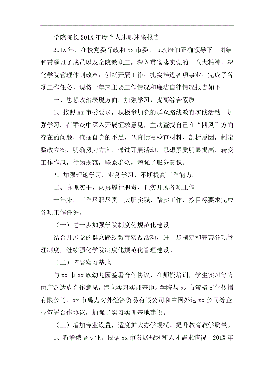 学院院长201X年度个人述职述廉报告_第1页