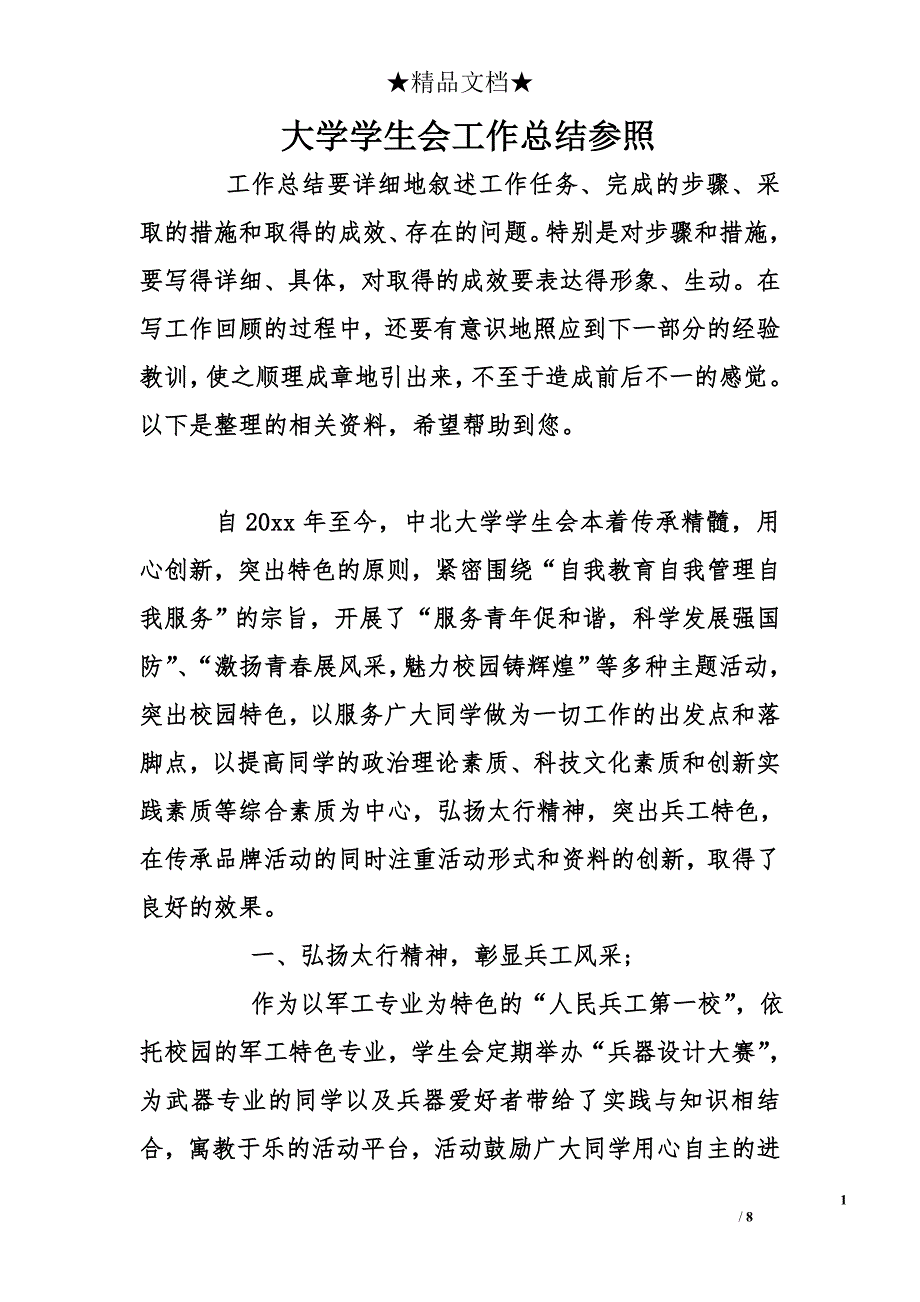 大学学生会工作总结参照_第1页