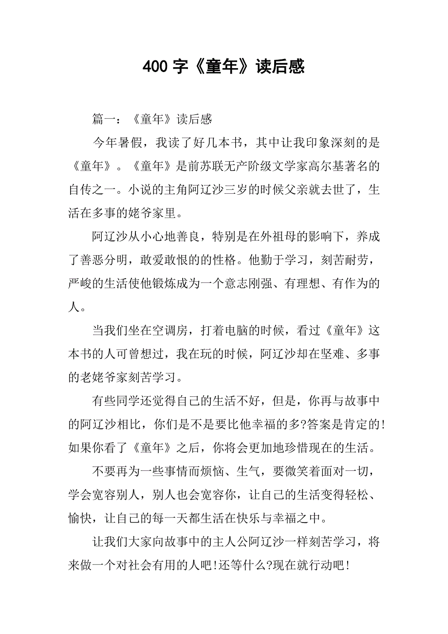 400字《童年》读后感.doc_第1页