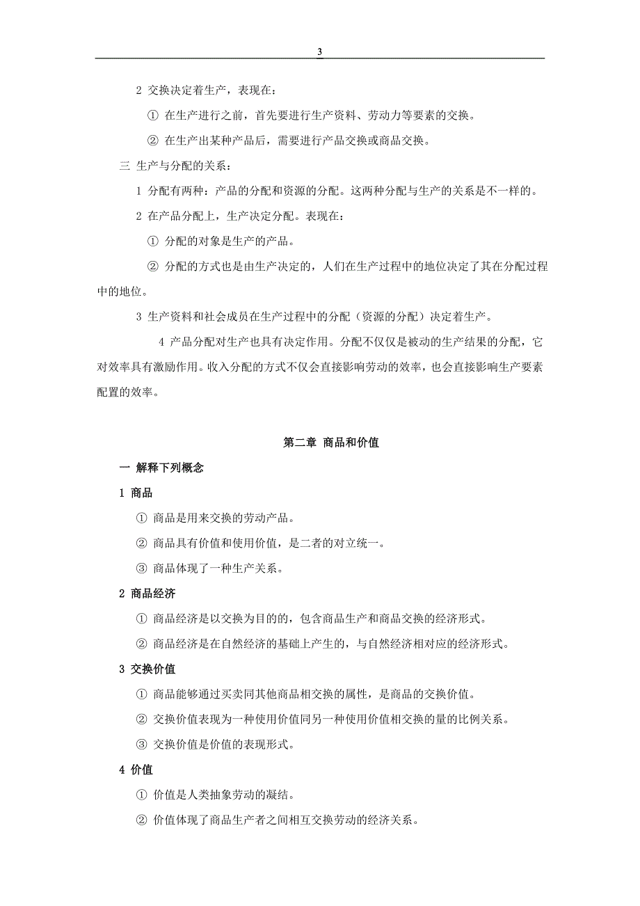 政治经济学课后答案(逢锦聚)_第3页