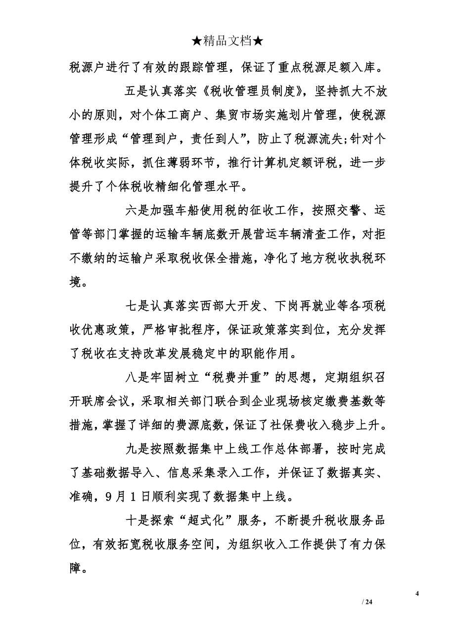 地税局年终工作总结800字_第4页