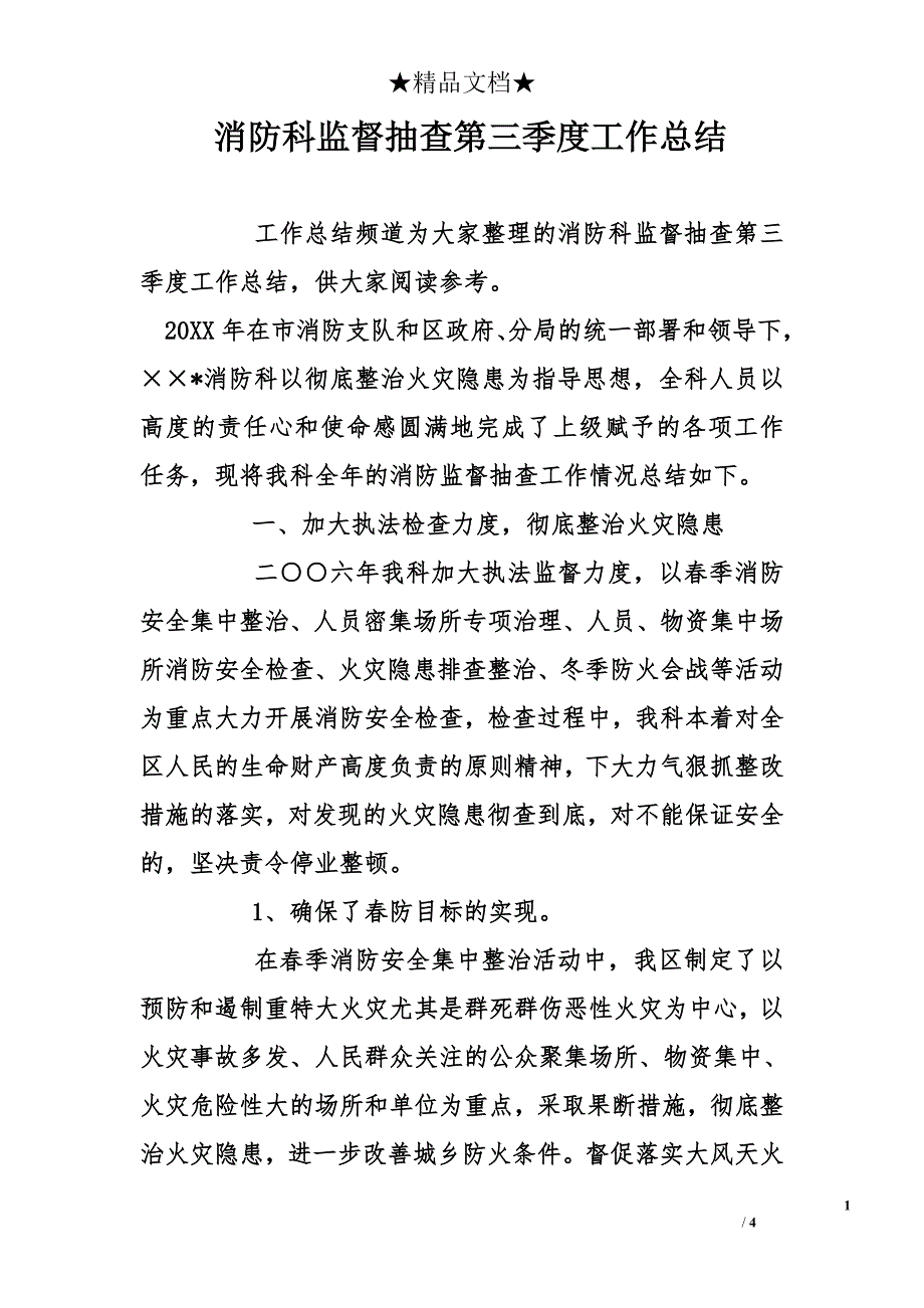 消防科监督抽查第三季度工作总结_第1页