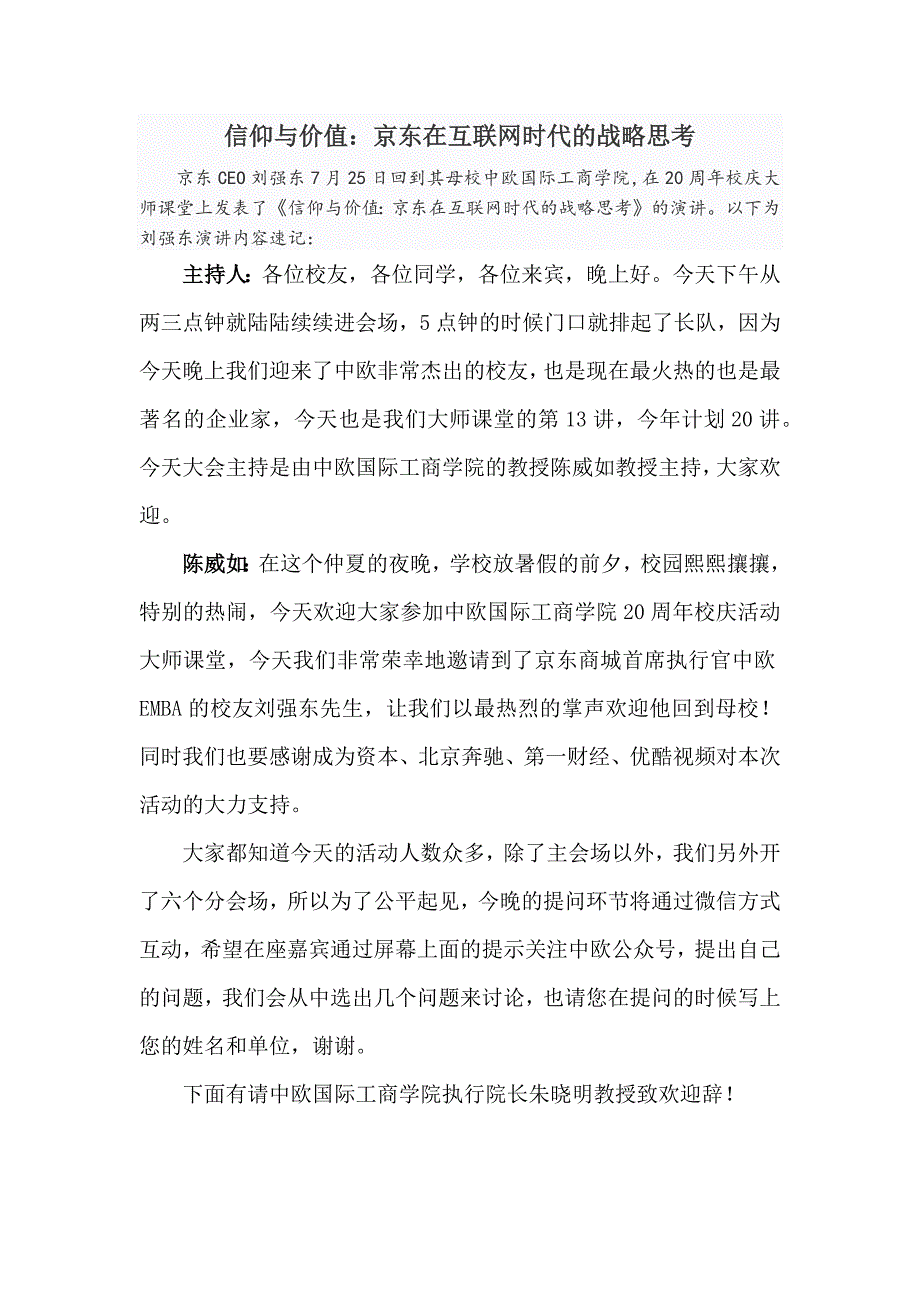 刘强东中欧商学院演讲速记_第1页