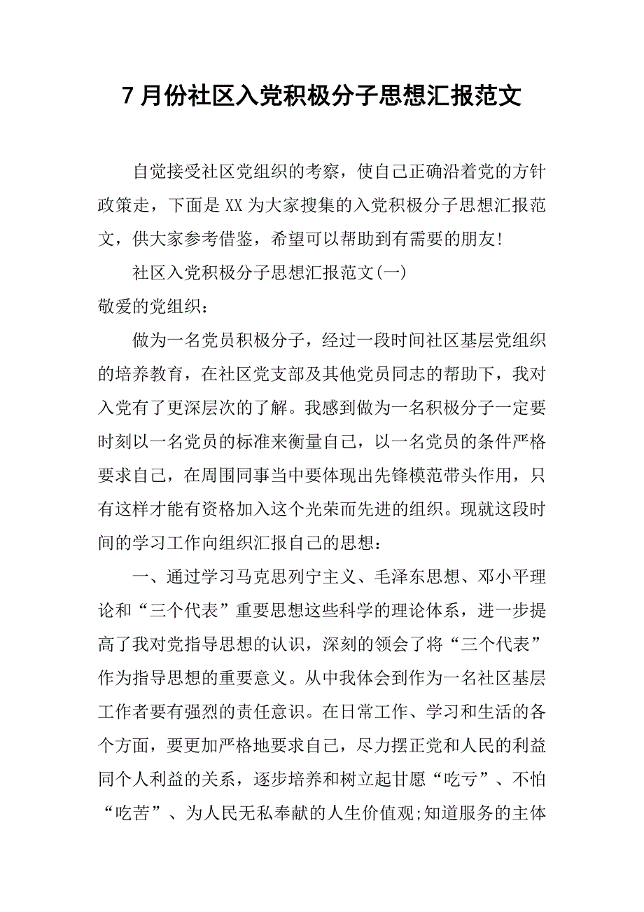 7月份社区入党积极分子思想汇报范文.doc_第1页