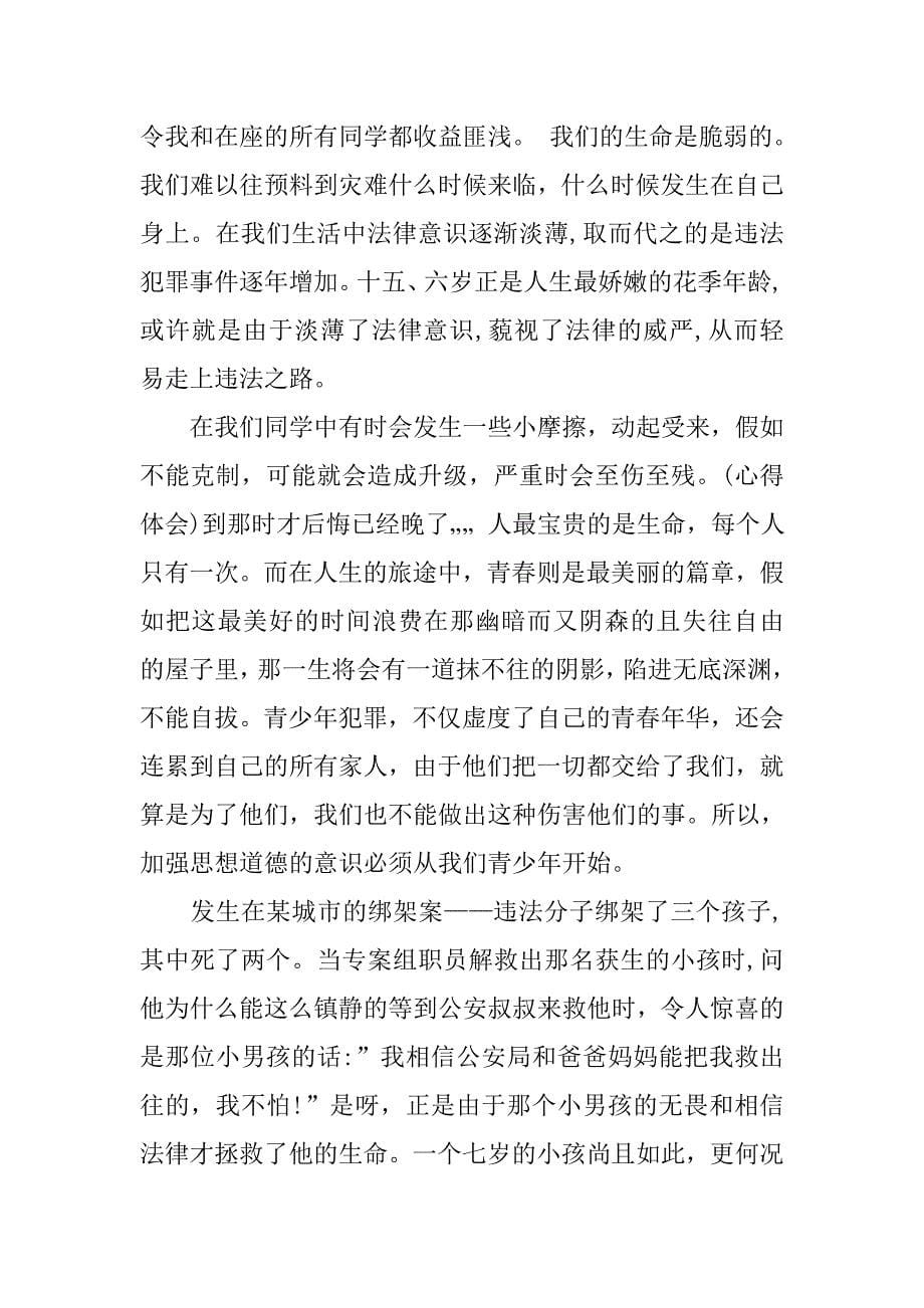 法制报告会学习心得体会精选范文【共6篇】.doc_第5页