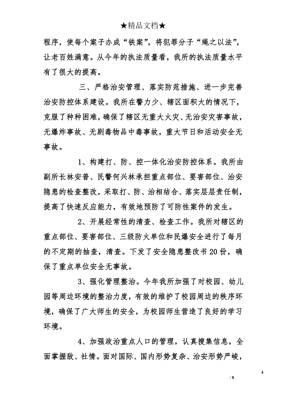 基层派出所民警年底工作总结_第4页