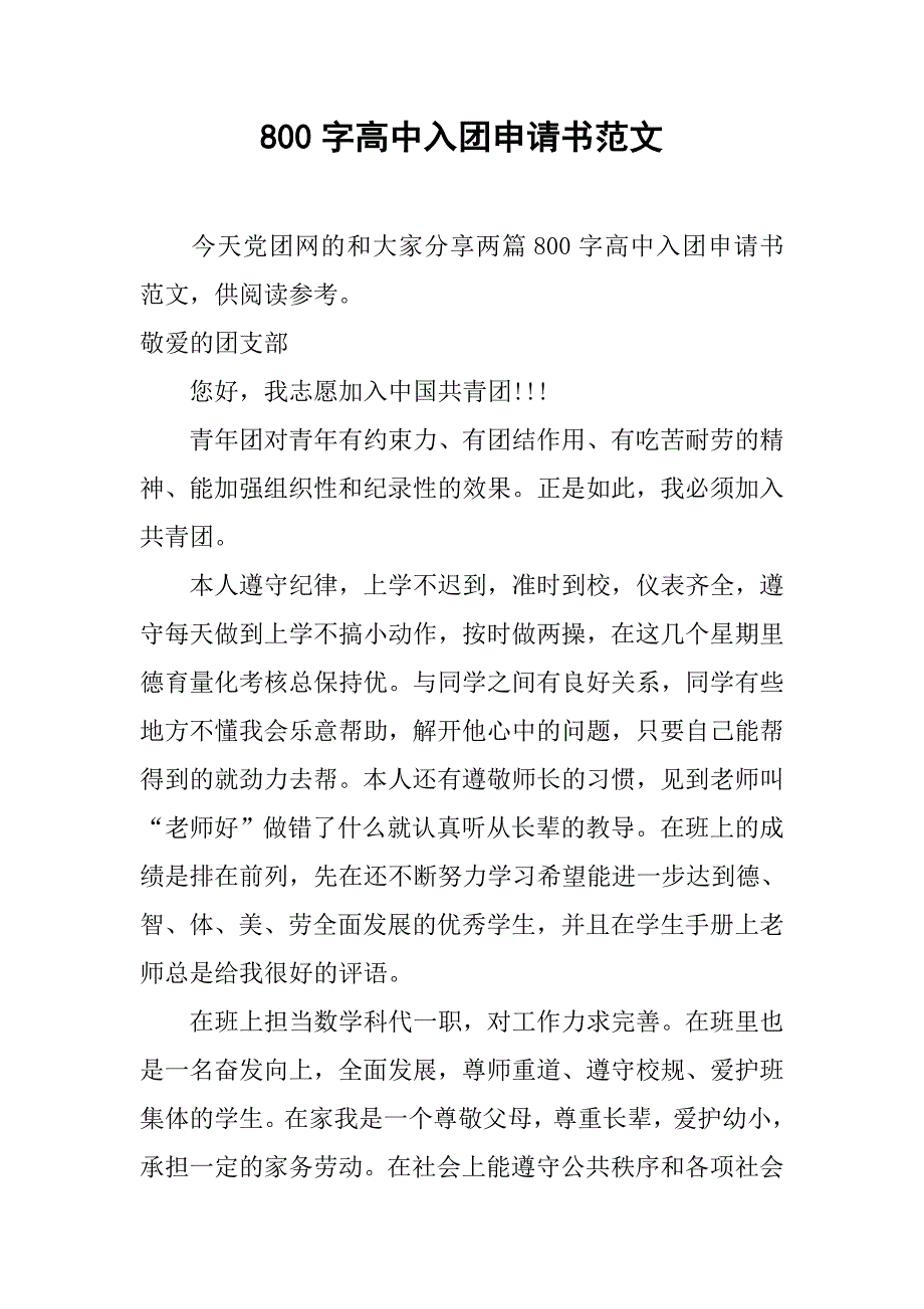 800字高中入团申请书范文.doc_第1页