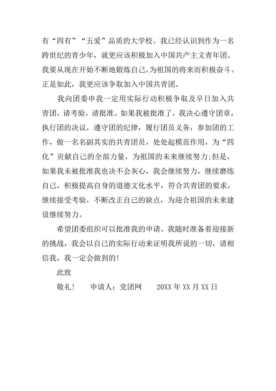 800字高中入团申请书范文.doc_第3页