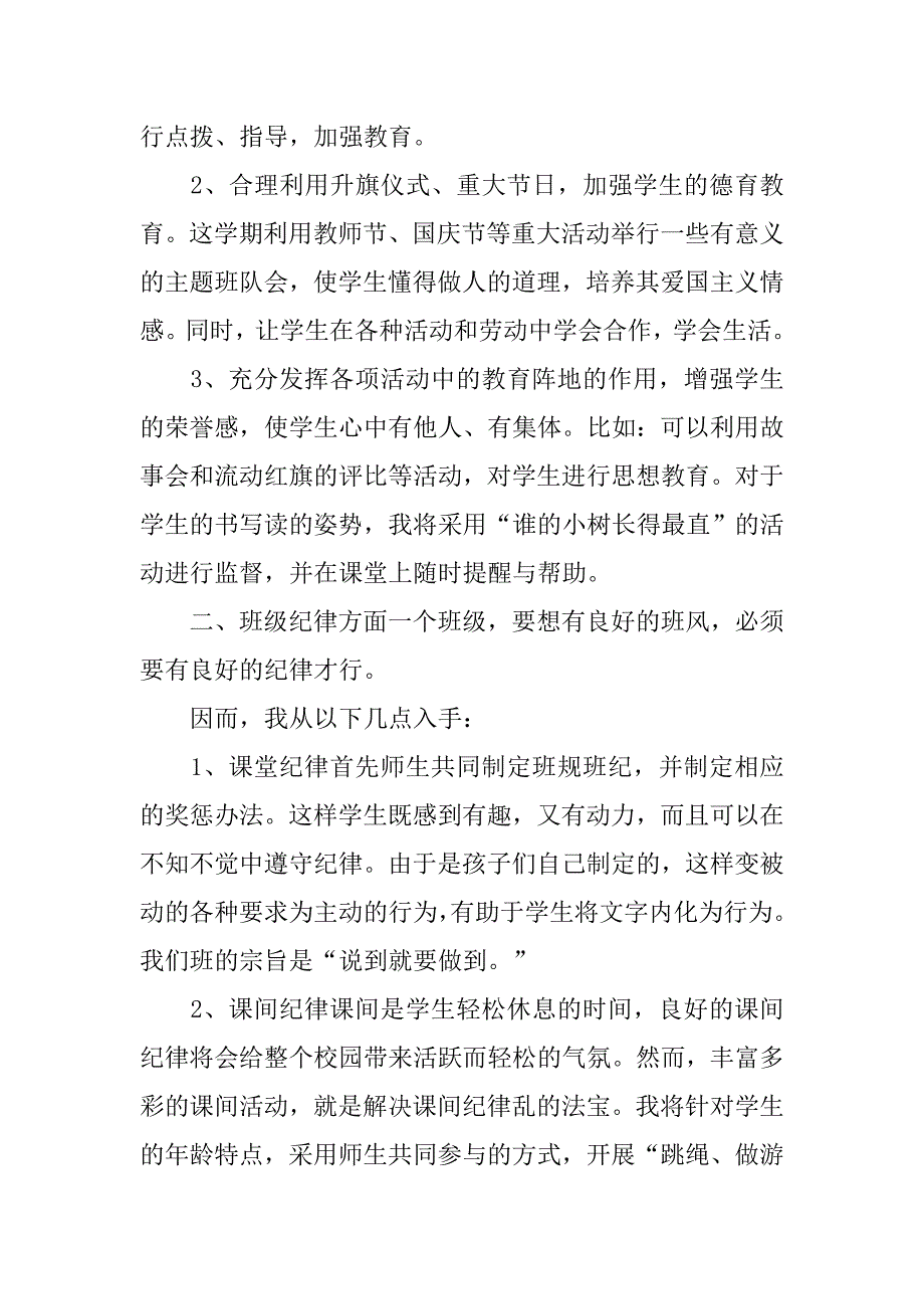 xx小学班主任德育工作计划范文.doc_第2页