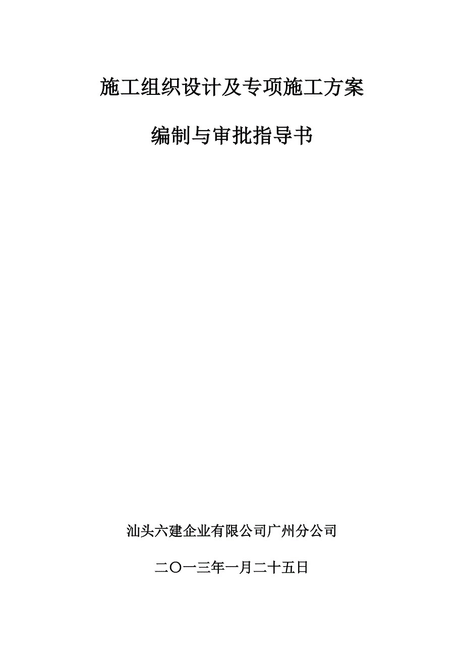 施工组织设计及专项施工方案编制与审批指导书_第1页